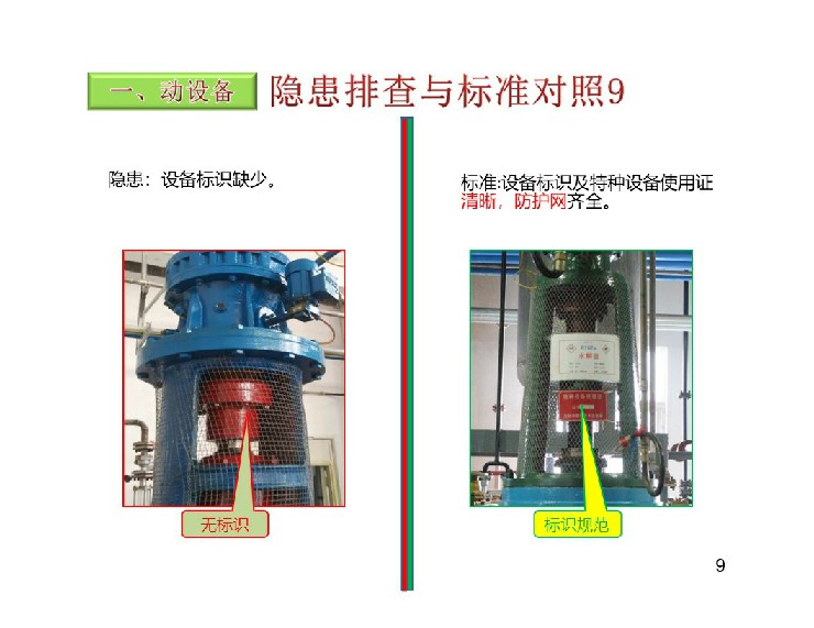 TPM设备隐患排查标准对照表10