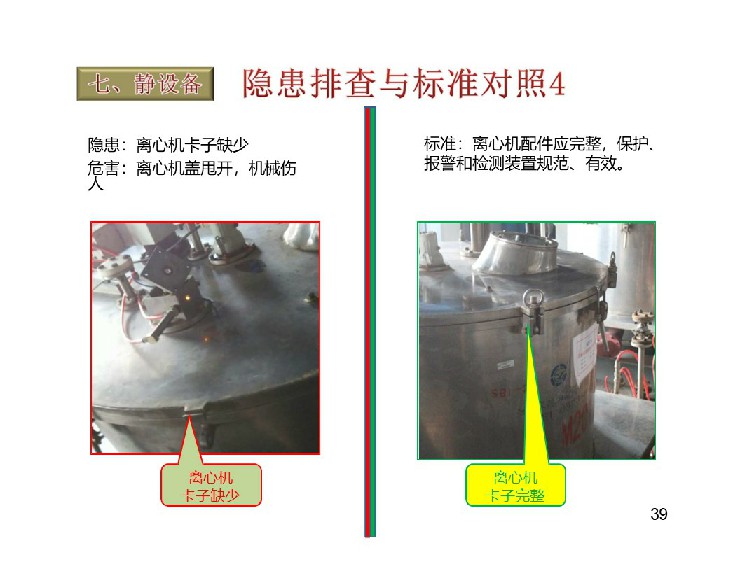 TPM设备隐患排查标准对照表39