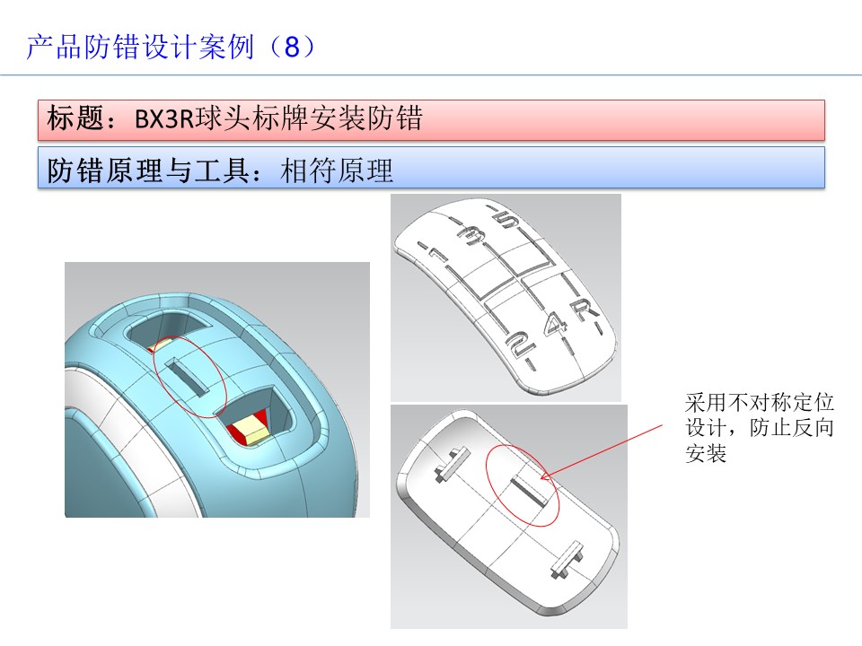 设计开发过程的防呆防错（POKA-YOKE）设计案例9