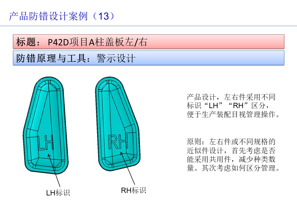 设计开发过程的防呆防错（POKA-YOKE）设计案例14